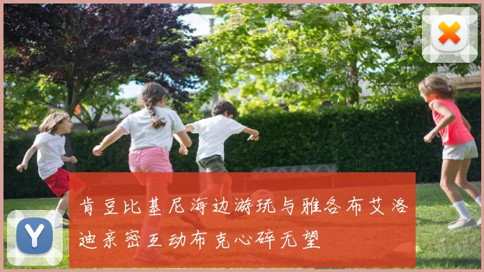 肯豆比基尼海边游玩与雅各布艾洛迪亲密互动布克心碎无望