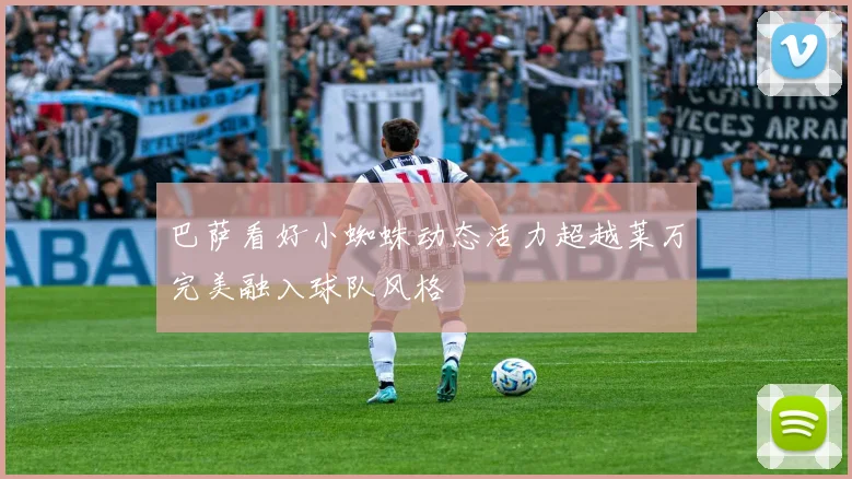 巴萨看好小蜘蛛动态活力超越莱万完美融入球队风格